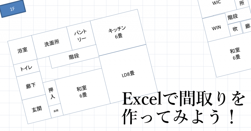 Excelで間取りを作る方法