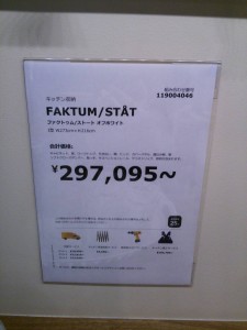 IKEA　FAKTUM/STAT　値段　カップボード