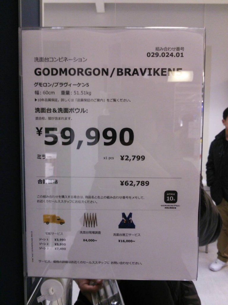 IKEA　洗面台　ショールーム　値段