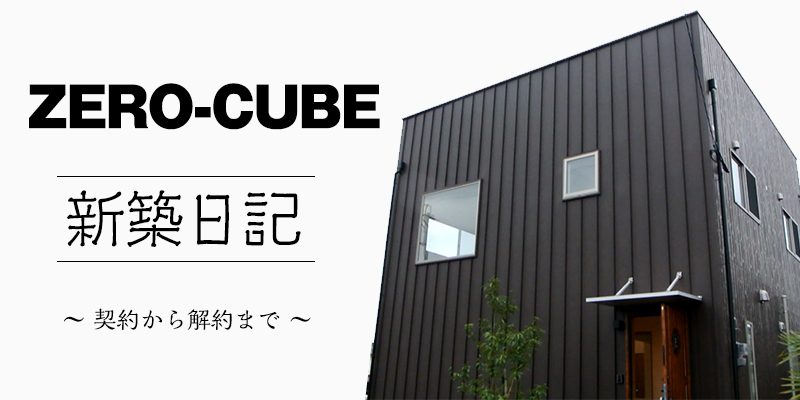 ZERO-CUBE新築日記
