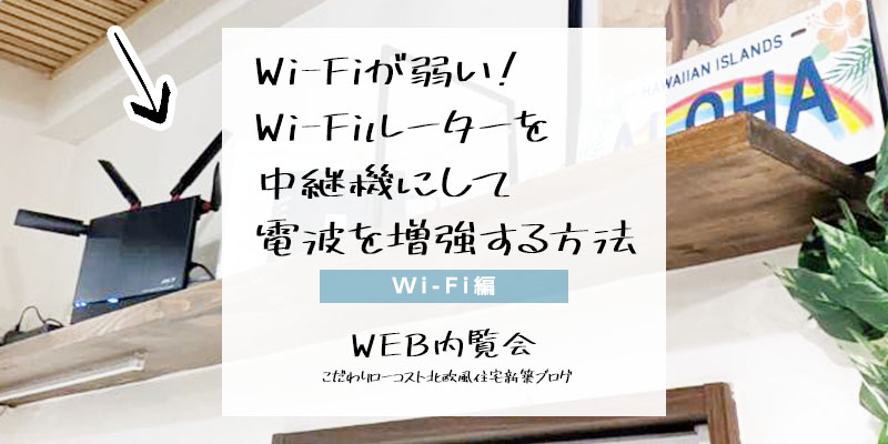 新築時にWi-Fiが弱い！Wi-Fiルーターを中継機にして電波を増強する方法《WEB内覧会・Wi-Fi編②》