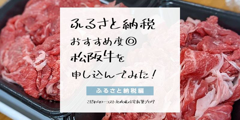 【ふるさと納税】おすすめ度◎松阪牛の小間切れ肉を申し込んでみた！