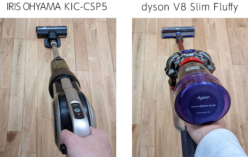 KIC-CSP5 とDyson V8 Slim Fluffyの持った時の比較