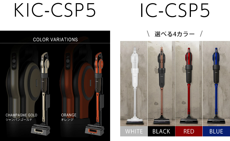 KIC-CSP5とIC-CSP5の違いその１色